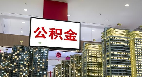 滨州我的公积金有17000能取多少（滨州2025公积金提取政策）